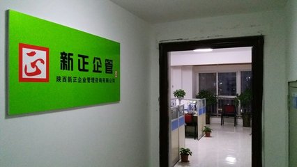 陜西新正企業(yè)管理咨詢 信息技術咨詢服務的創(chuàng)新與實踐